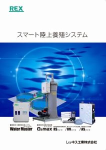 スマート陸上養殖システム総合カタログ