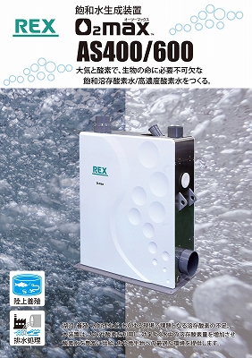 飽和水生成装置 AS400 AS600 リーフレット